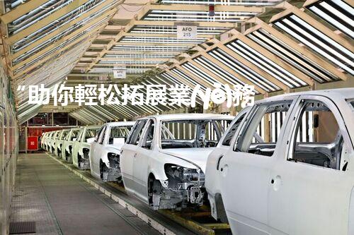 “助你輕松拓展業(yè)務，河南機械加工公司加盟電話來了解！”